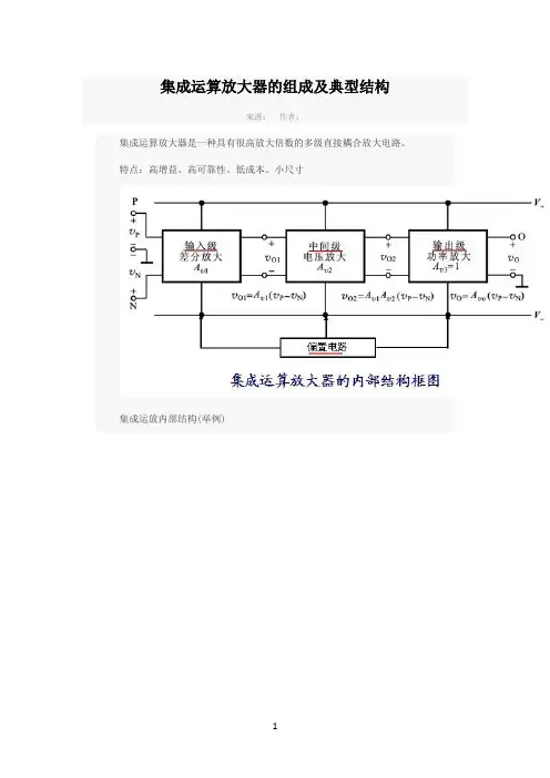 集成运算放大器的组成及典型结构
