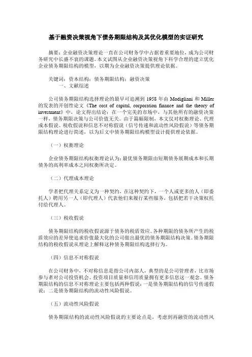 基于融资决策视角下债务期限结构及其优化模型的实证研究