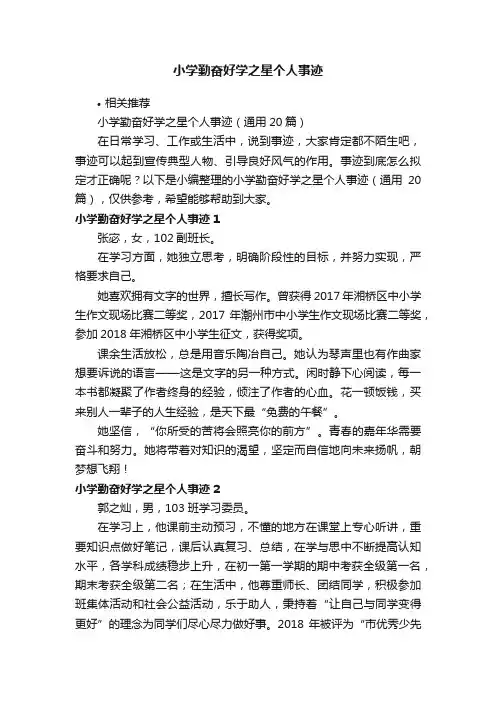 小学勤奋好学之星个人事迹