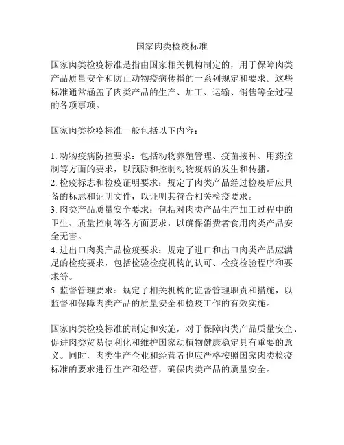 国家肉类检疫标准