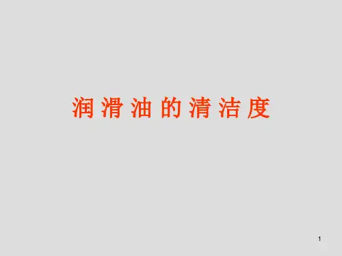 6润滑油的清洁度-23页PPT资料
