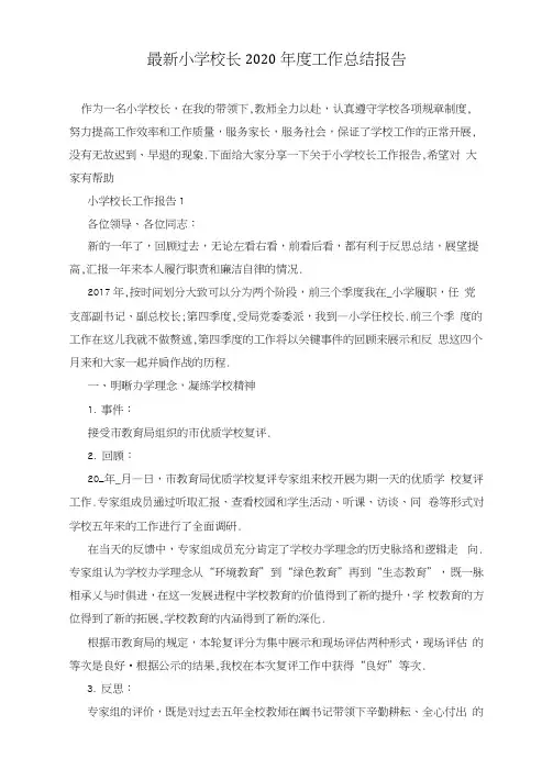 最新小学校长2020年度工作总结报告