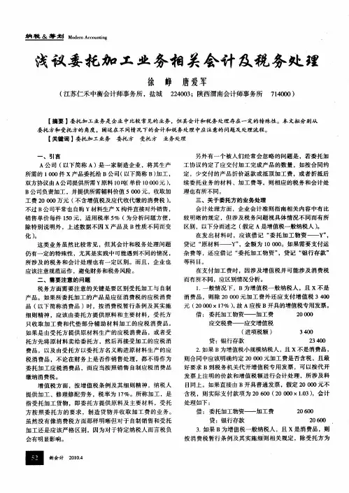 浅议委托加工业务相关会计及税务处理