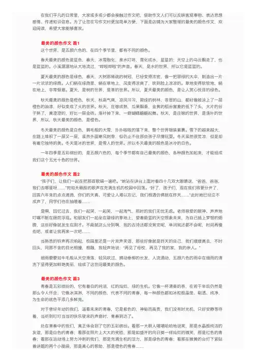 最美的颜色作文（通用86篇）