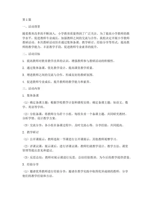 小学教师教研活动资料(3篇)