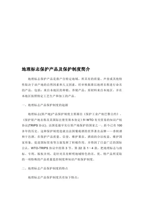 地理标志保护产品及保护制度简介