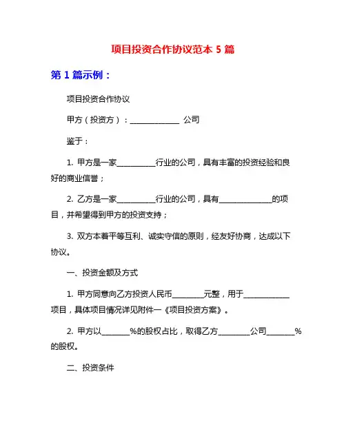 项目投资合作协议范本5篇