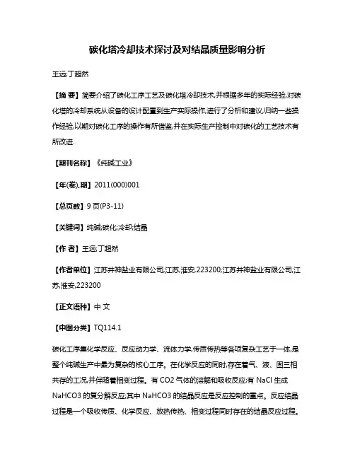 碳化塔冷却技术探讨及对结晶质量影响分析