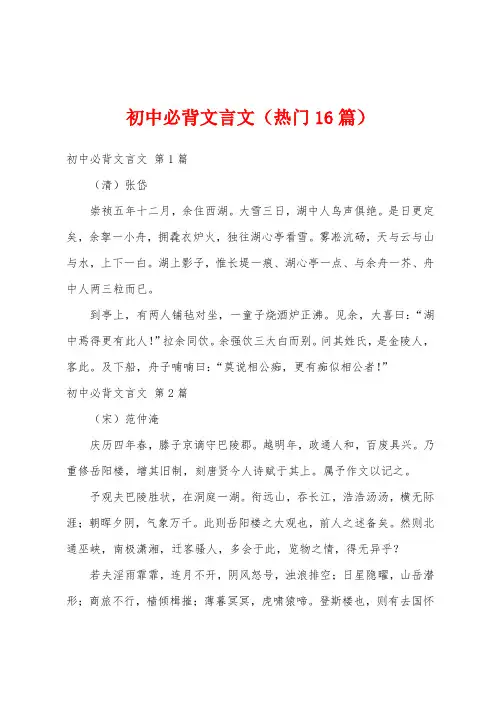 初中必背文言文(热门16篇)