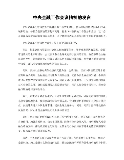 中央金融工作会议精神的发言