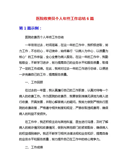 医院收费员个人年终工作总结6篇