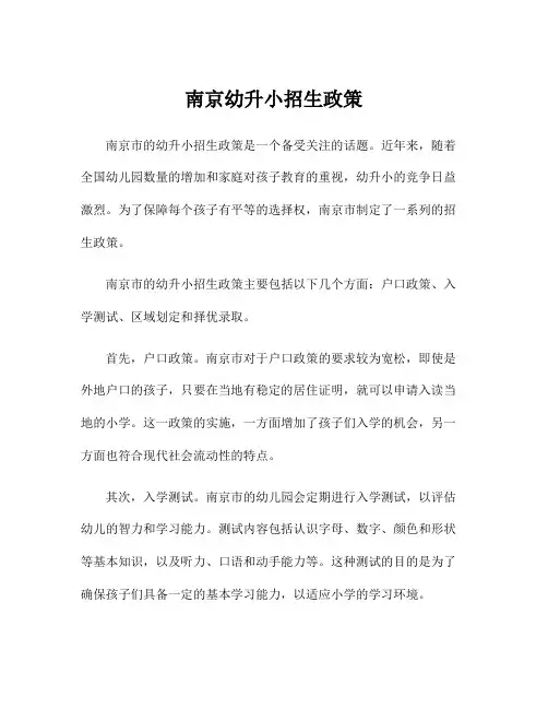 南京幼升小招生政策