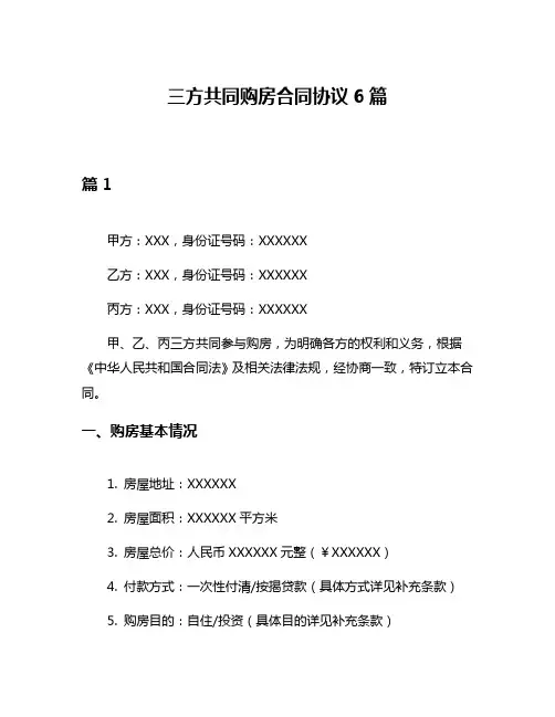 三方共同购房合同协议6篇