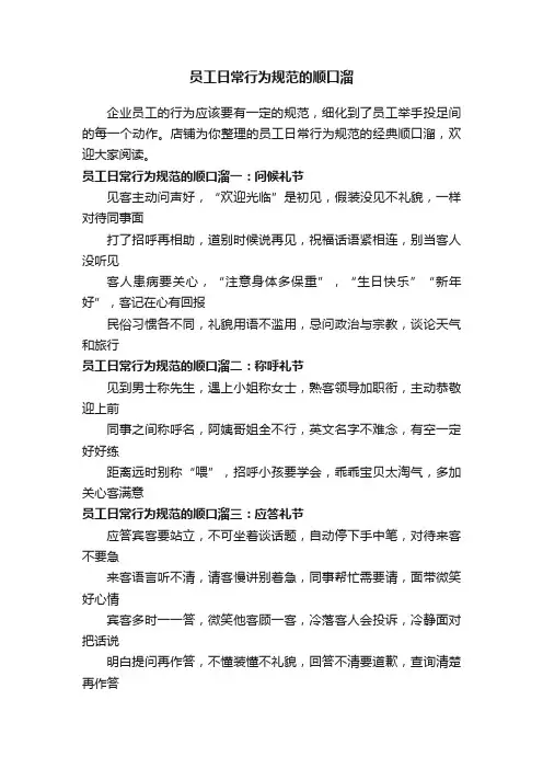 员工日常行为规范的顺口溜