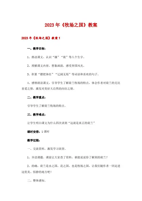 2023年《牧场之国》教案
