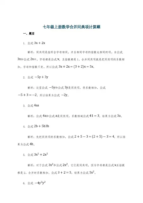 七年级上册数学合并同类项计算题