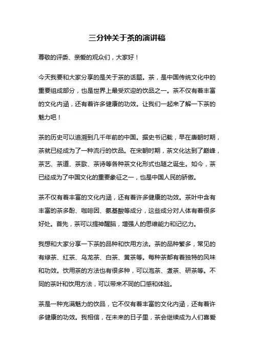 三分钟关于茶的演讲稿