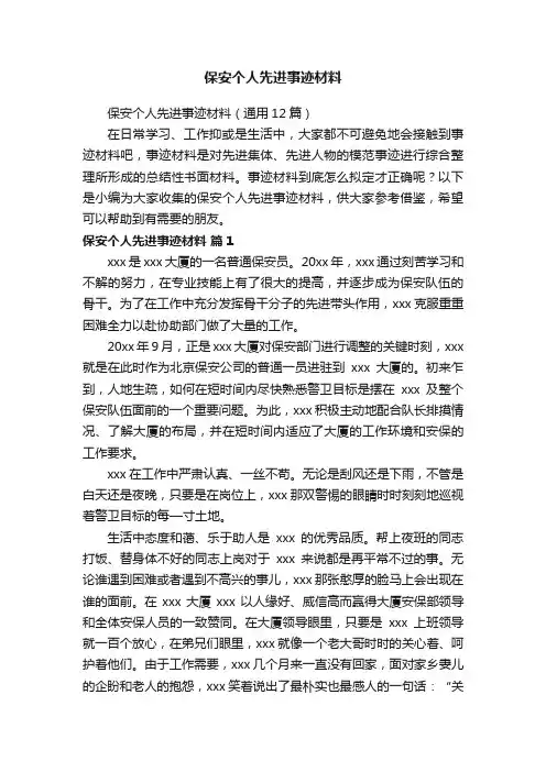 保安个人先进事迹材料（通用12篇）