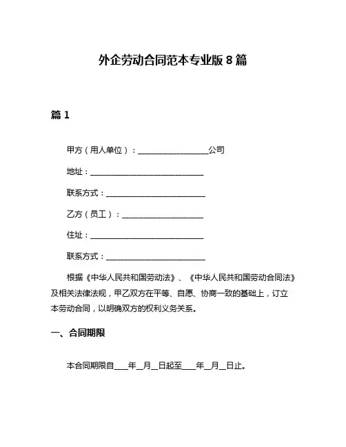外企劳动合同范本专业版8篇
