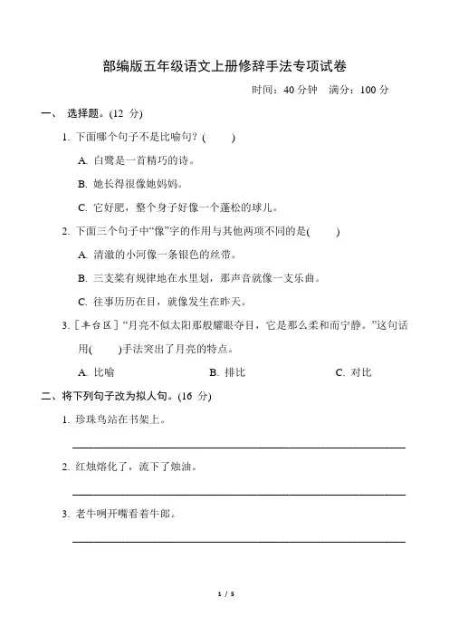部编版五年级语文上册期末《修辞手法》专项精品试卷附答案 (2)