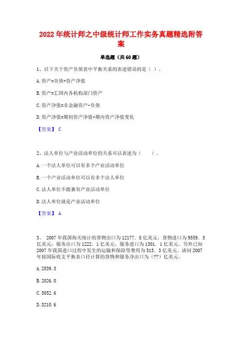 2022年统计师之中级统计师工作实务真题精选附答案