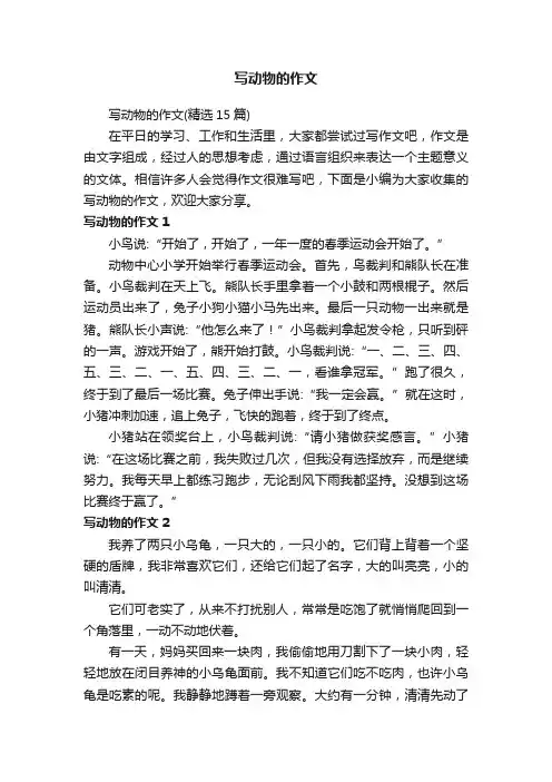 写动物的作文