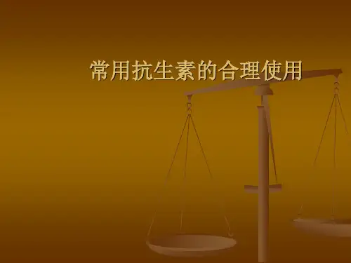 常用抗生素的临床应用PPT课件