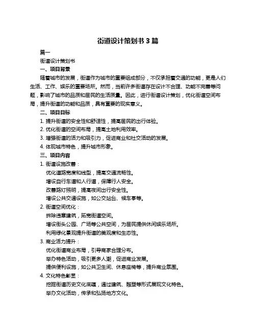 街道设计策划书3篇