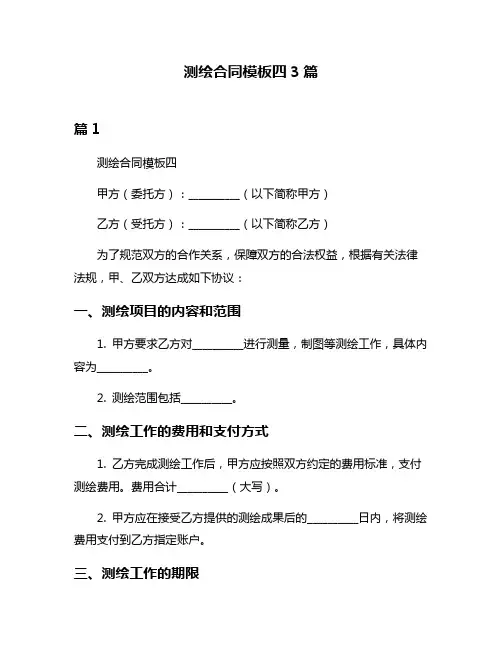 测绘合同模板四3篇