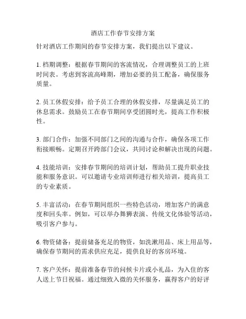 酒店工作春节安排方案