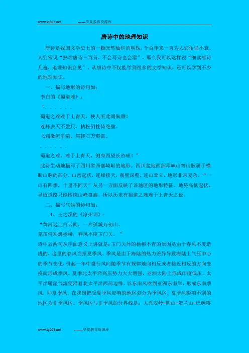 唐诗中的地理知识