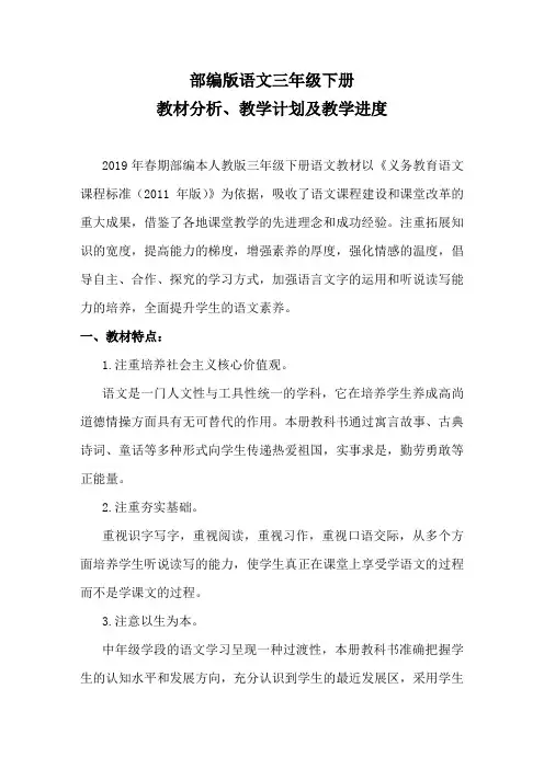33.新部编人教版语文三年级下册教材分析及教学计划和进度.doc