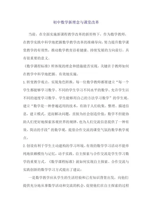 初中数学新理念与课堂改革