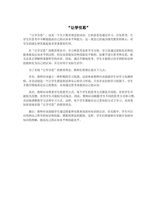 “让学引思”