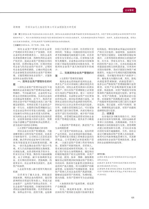 国有企业资产管理存在的问题及对策探析