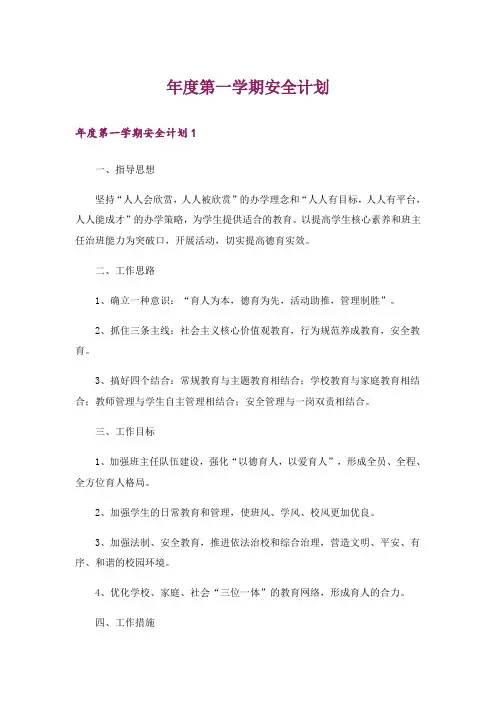 年度第一学期安全计划