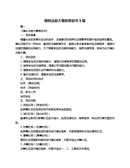 模拟法庭大赛的策划书3篇