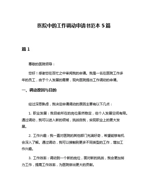 医院中的工作调动申请书范本5篇