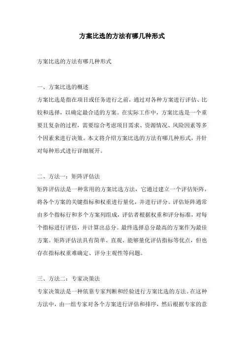 方案比选的方法有哪几种形式