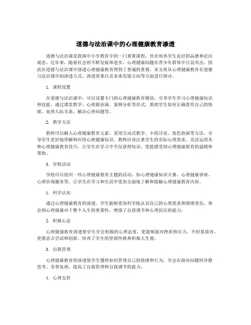 道德与法治课中的心理健康教育渗透