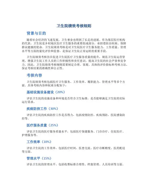 卫生院绩效考核细则