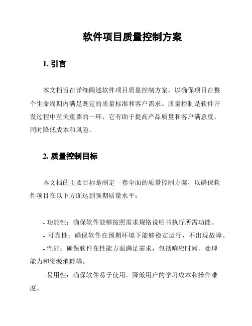 软件项目质量控制方案