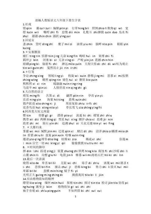 (完整word版)部编人教版语文八年级下册生字表