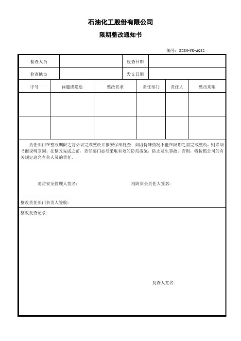石油化工股份有限公司限期整改通知书(WORD2页)