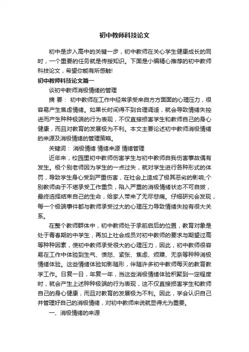 初中教师科技论文