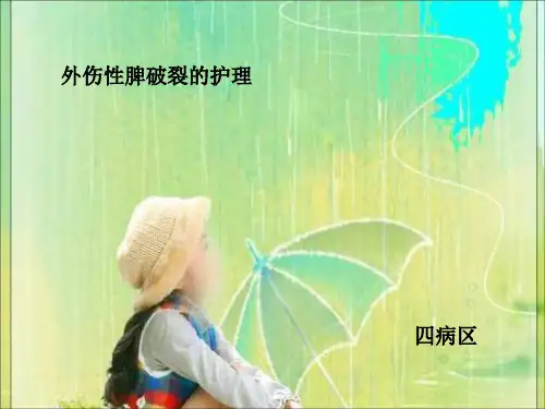 最新外伤性脾破裂的护理课件