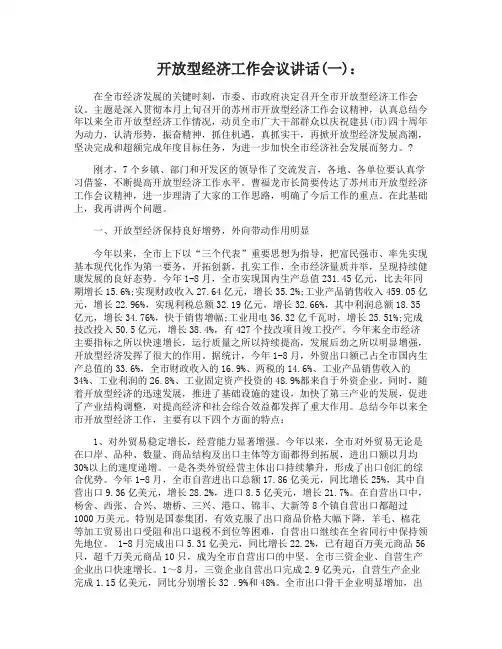 开放型经济工作会议讲话