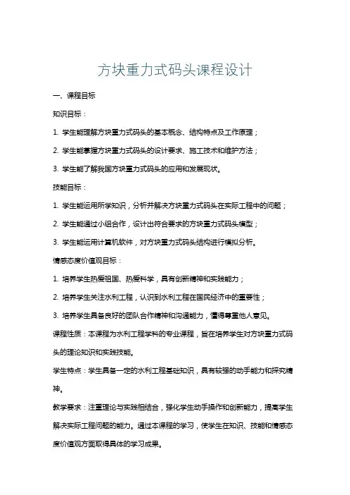 方块重力式码头课程设计