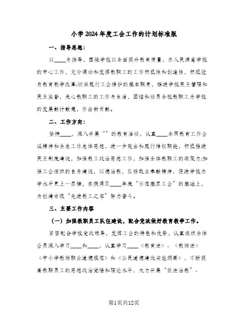 小学2024年度工会工作的计划标准版（三篇）