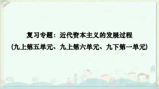 中考历史一轮复习：近代资本主义的发展过程+++课件